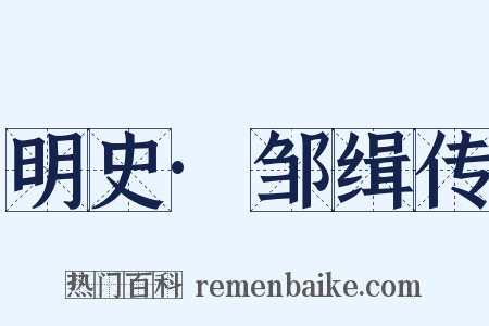 明史·邹缉传是什么意思的图片